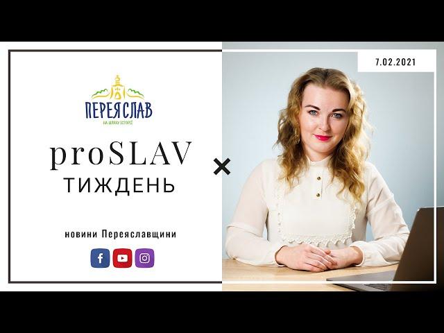 ️ proSLAV Тиждень - 7.02.2021 - новини Переяславщини