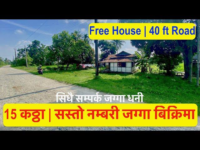 15 katha  सस्तो नम्बरी जग्गा बिक्रिमा Cheap  Land For Sale  40 ft Road  House FREE #realestatenepal