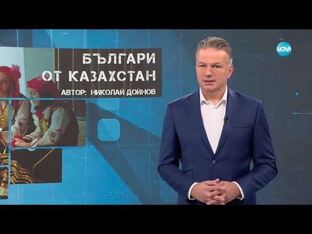 Темата на NOVA: „Българи от Казахстан“ (24.05.2025)