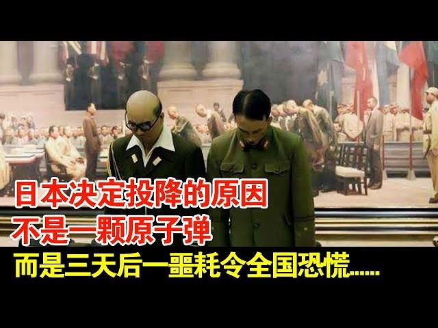 日本决定投降的原因,不是一颗原子弹,而是三天后一噩耗令全国恐慌……【揭秘】