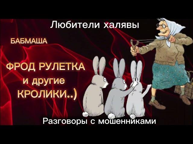 БАБМАША. КРОЛИКИ | ТЕЛЕФОННЫЕ МОШЕННИКИ