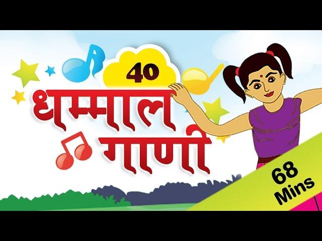 Marathi Rhymes For Kids | मराठी गाणी | Top 40 Marathi Rhymes Collection | मराठी कविता