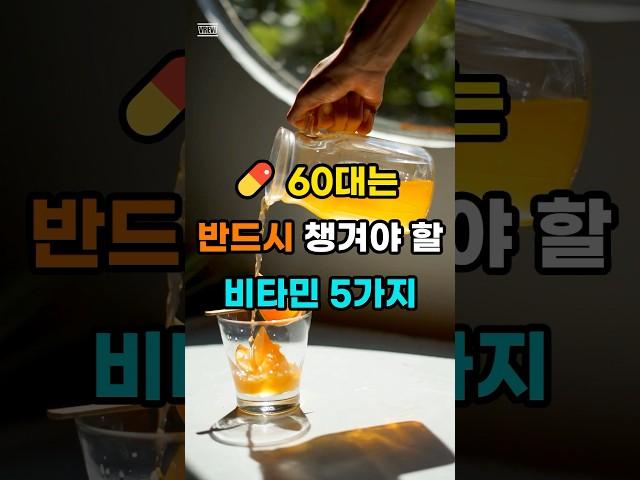60대 반드시 챙겨야 할 비타민D 5가지
