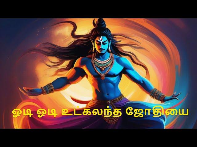 Odi odi utkalantha jothi lyric song  | ஓடி ஓடி உட்கலந்த ஜோதியை | #tamildevotionals #shivan