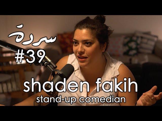 SHADEN FAKIH: Comedy, Queerness & Solidarity | Sarde (after dinner) Podcast #39