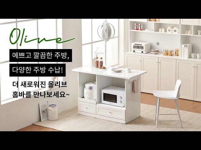 [나무뜰] NEW 올리브 홈바 시리즈