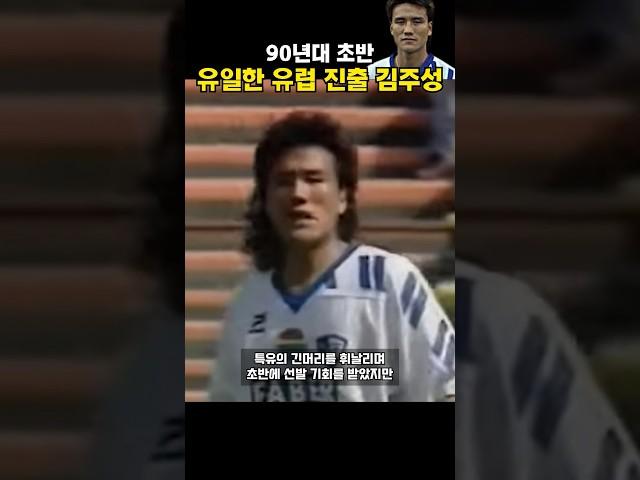 90년대 초반, 한국 유일한 유럽파! "야생마" 김주성