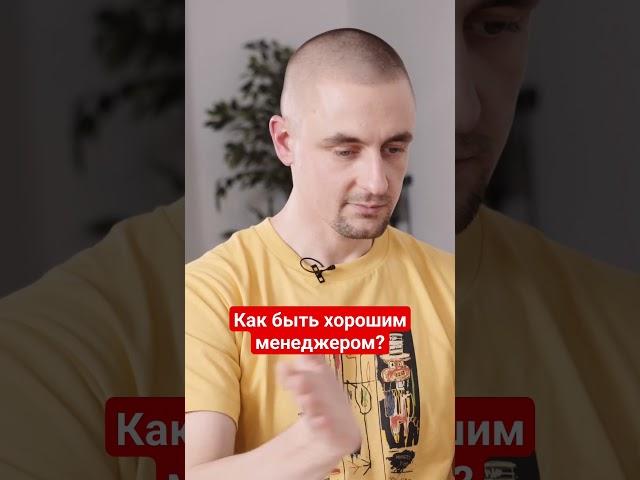 Как быть хорошим менеджером?
