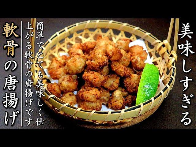 簡単で絶品！鶏の軟骨の唐揚げの作り方【料理人の居酒屋レシピ】