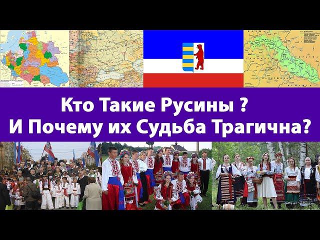 Кто такие Русины ? И почему их судьба трагична ?