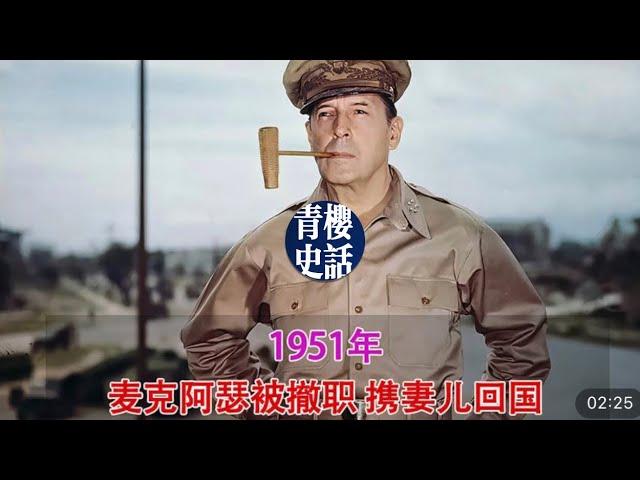 1951年真实录像，麦克阿瑟被撤职携妻儿回国，上百万人夹道欢呼！