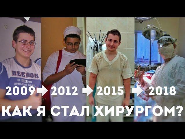 Как я стал хирургом, или из студентов в нейрохирурги