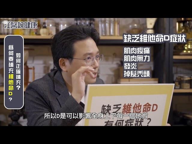 【江醫說健康#8】找回失去的維他命D