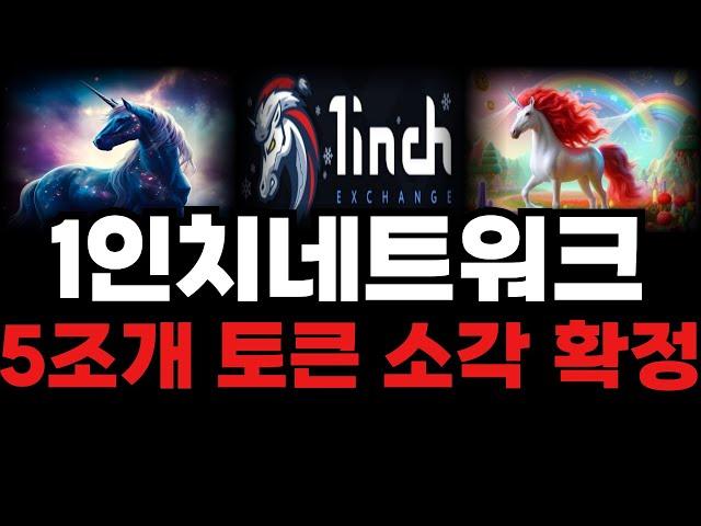 [1인치네트워크] 개발자 물량 5조개 토큰 소각 확정 200% 급등 합니다