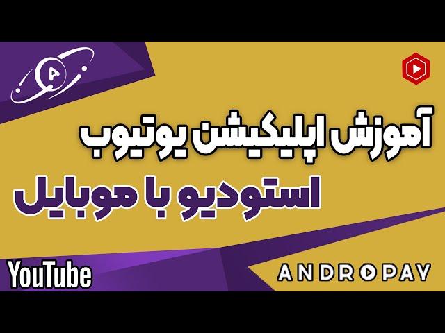آشنایی کامل با یوتیوب استودیو گوشی