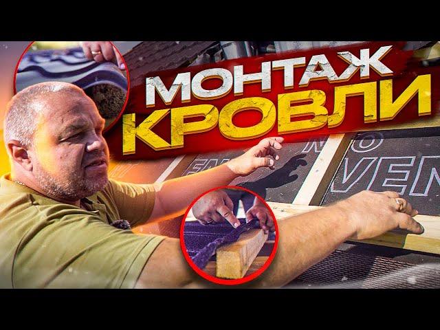 ПРАВИЛЬНЫЙ МОНТАЖ КРОВЛИ. Композитная черепица, Металлочерепица. Все по полочкам!