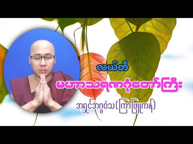 လယ်တီ မဟာသရဏဂုံတော်ကြီး၊ အရှင်အဂ္ဂဝံသ(ကြာဖြူကန်)