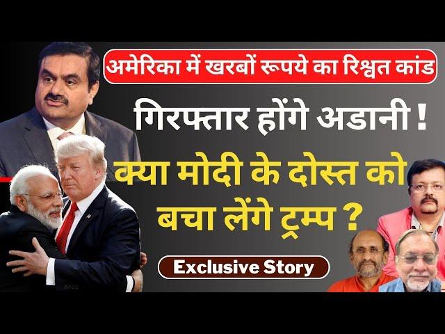 Exclusive Story | गिरफ्तार होंगे अडानी ! | क्या मोदी के दोस्त को बचा लेंगे ट्रम्प ? | Deepak Sharma