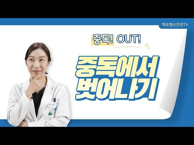 중독! OUT! 중독에서 안전하게 벗어나기!ㅣ정신건강의학과 전문의 백수현ㅣ계요병원 중독센터ㅣ의료법인 계요의료재단ㅣ계요병원