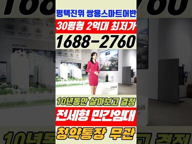 평택진위 쌍용스마트어반 수도권 최저가 수준의 2억대 민간임대아파트