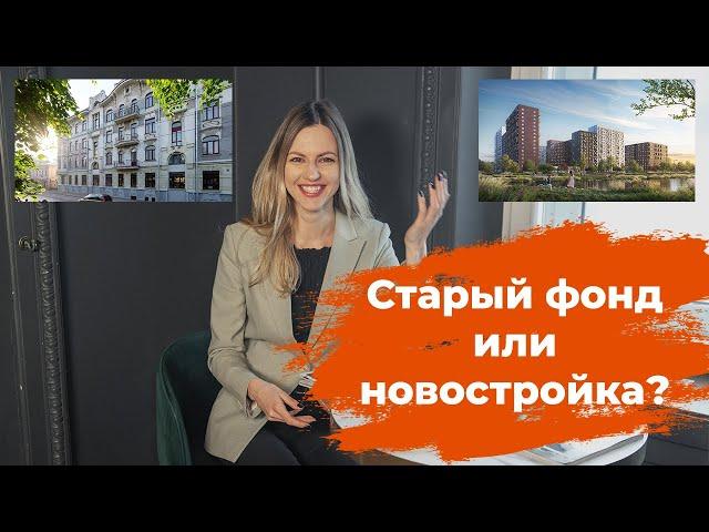 Старый фонд или новостройка, что выбрать?