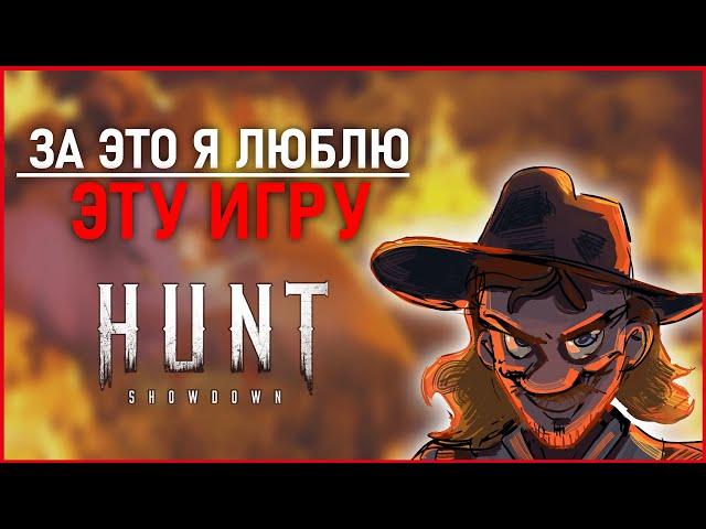 За это можно полюбить Hunt: Showdown