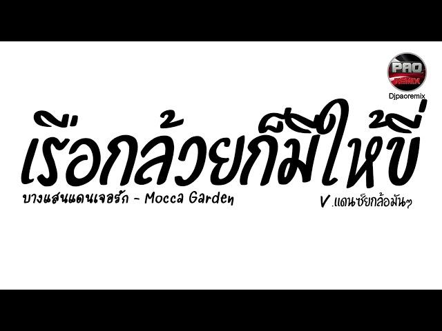 #มาแรงในTikTok ( เรือกล้วยก็มีให้ขี่ ) บางแสนแดนเจอรัก - Mocca Garden V.แดนซ์ยกล้อมันๆ Pao Remix