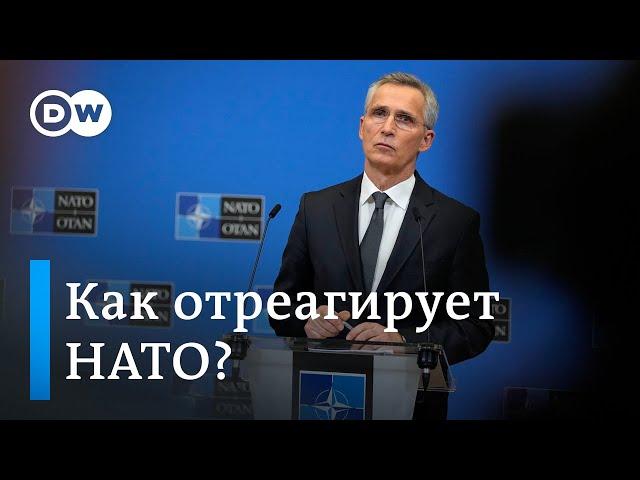 Как НАТО отреагирует на вторжение России в Украину?