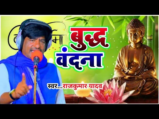 #mission -Song- बुद्ध वंदना# Gayak Rajkumar Yadav# New Song 2024