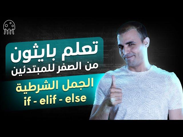 تعلم بايثون من الصفر للاحتراف للمبتدئين : الجمل الشرطية if elif else