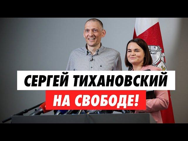 ПРЕСС-КОНФЕРЕНЦИЯ ТИХАНОВСКОГО! Что сказал Тихановский на пресс-конференции после освобождения?