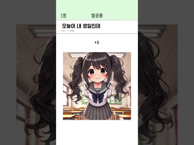 오늘이 내 생일인데