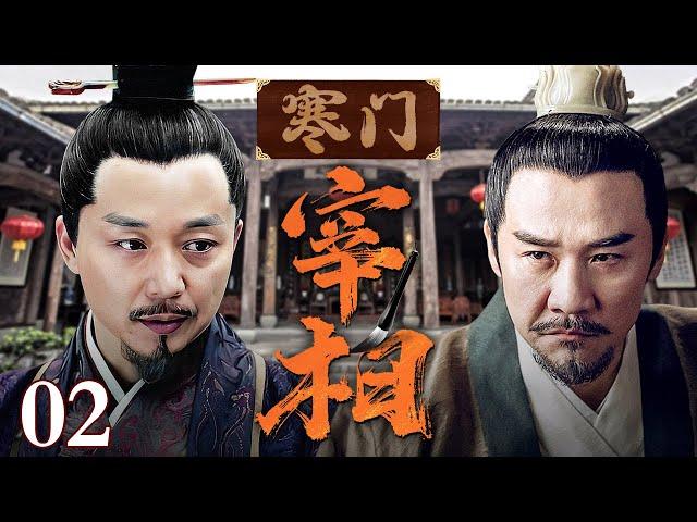 【高分经典电视剧】寒门宰相 02 | 最下等小官却胸怀大志被坏人迫害，杀贪官斩恶霸，追随明主成一代寒门宰相！（刘奕君/黄志忠/严屹宽）