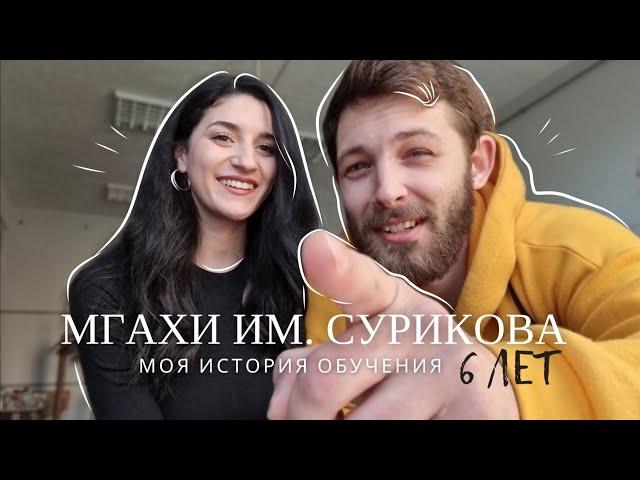 Стоит ли поступать в самый крутой художественный институт страны? #мгахи #сурок #поступление