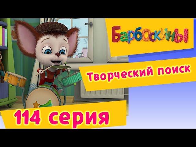 Барбоскины - 114 серия. Творческий поиск (новые серии)