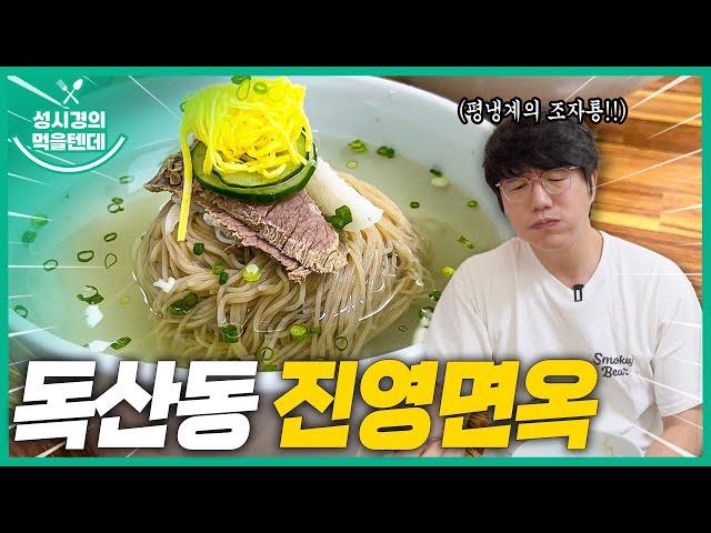 [sub] 성시경의 먹을텐데 l 독산동 진영면옥