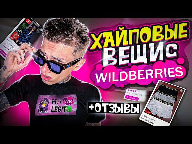 ХАЙПОВЫЕ ВЕЩИ С WILDBERRIES И ОТЗЫВЫ 