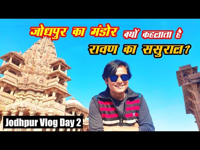 Jodhpur Vlog Part 02 | क्यों कहलाता है जोधपुर का मंडोर रावण का ससुराल? जानिए मंडोर का इतिहास