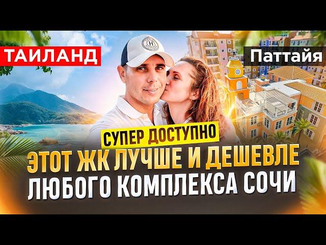 Таиланд Паттайя, не Пхукет. Цены на недвижимость чтобы жить.