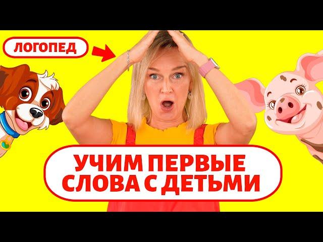 Учим первые слова с детьми. Учим звукоподражания.