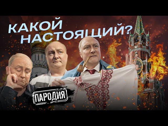 Кто из ДВОЙНИКОВ ПУТИНА крыса?