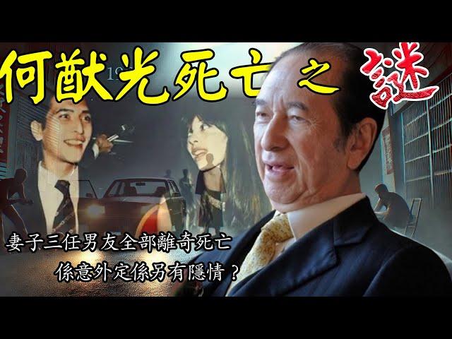 1981年，何猷光車禍離世，點解賭王隔日慌張下令任何人唔准調查？【港星秘檔】