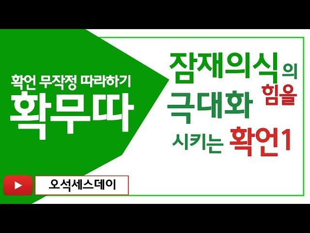 확언 무작정 따라하기 잠재의식의 힘 활용 1 확무따 끌어당김의 법칙 마인드 파워 명상