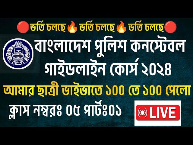 আমার ছাত্রী ভাইভা তে ১০০ তে ১০০ পেলো যেভাবেপুলিশ কনস্টেবল গাইডলাইন কোর্স ২০২৪Sritty Viva Exam