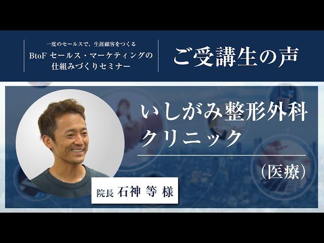 【BtoFセミナー】お客様の声（いしがみ整形外科クリニック様）