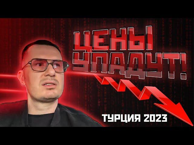 ️ КУДА МЫ КАТИМСЯ?! Цены на недвижимость Алания Турция