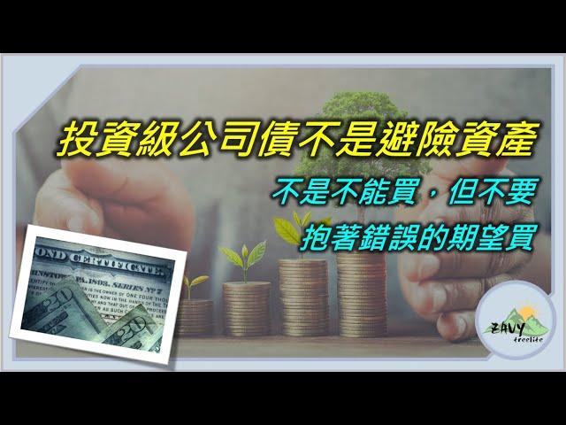 【投資級公司債不是避險資產】不是不能買，但不要抱著不正確的期望去買