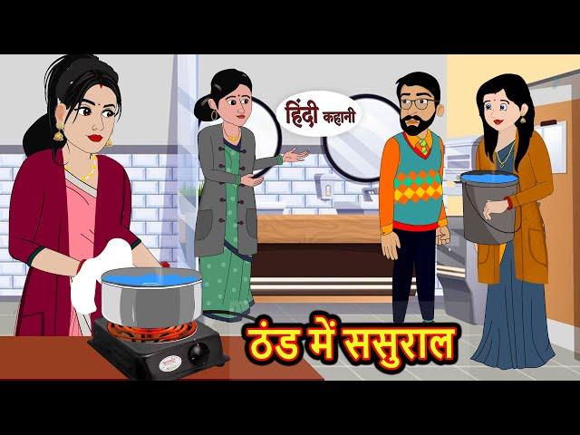 ठंड में ससुराल | Hindi Kahani | StoryTime | Bedtime Stories | Moral Story | Stories in Hindi