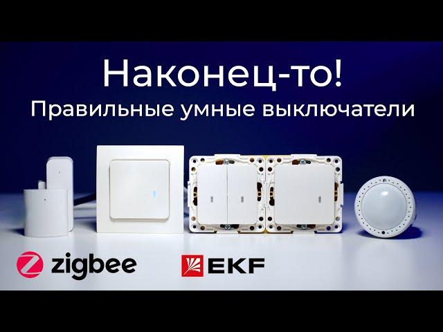 [#78] Zigbee-выключатели под российский стандарт