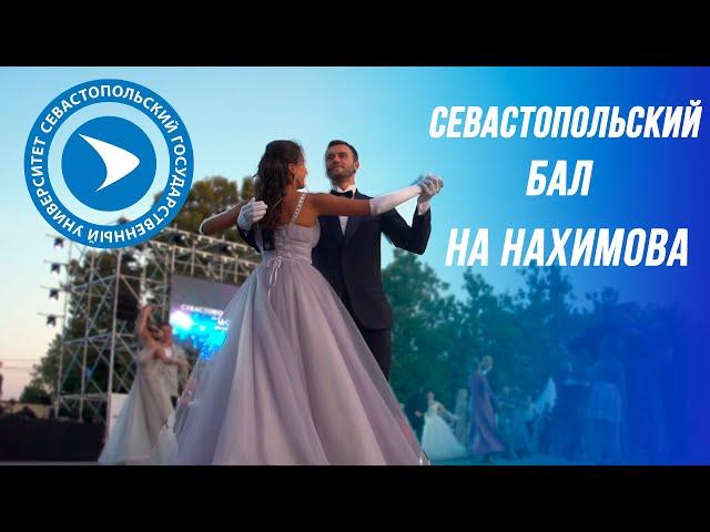 Севастопольский бал на Нахимова